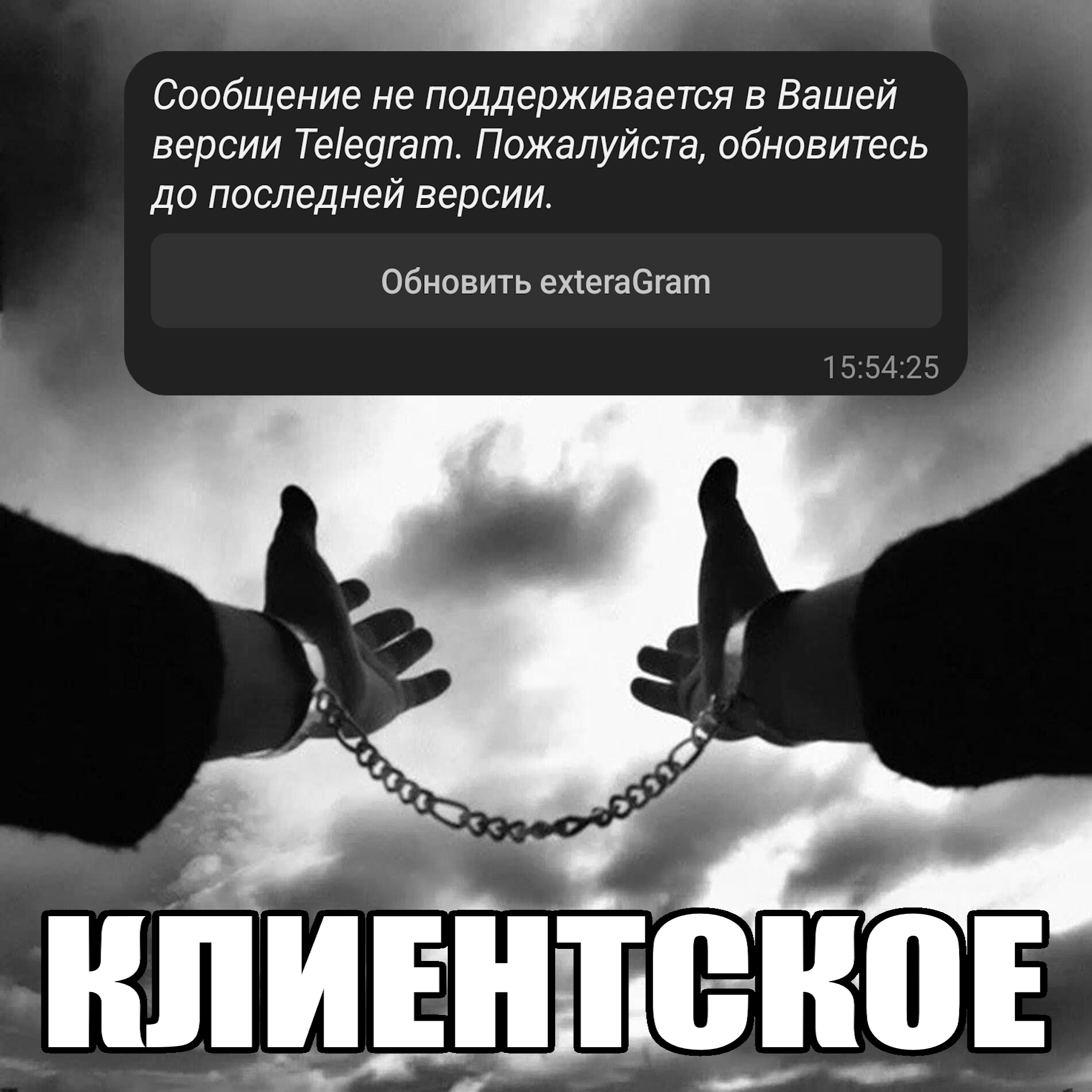 КЛИЕНТСКОЕ